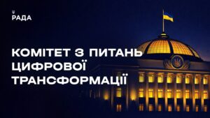 Засідання Комітету з питань цифрової трансформації 06.08.2026
