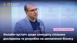 Онлайн-зустріч із бізнесом щодо першого конкурсу спільних прикладних досліджень і розробок