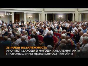 35 РОКІВ НЕЗАЛЕЖНОСТІ: Урочисті заходи з нагоди ухвалення Акта проголошення незалежності України
