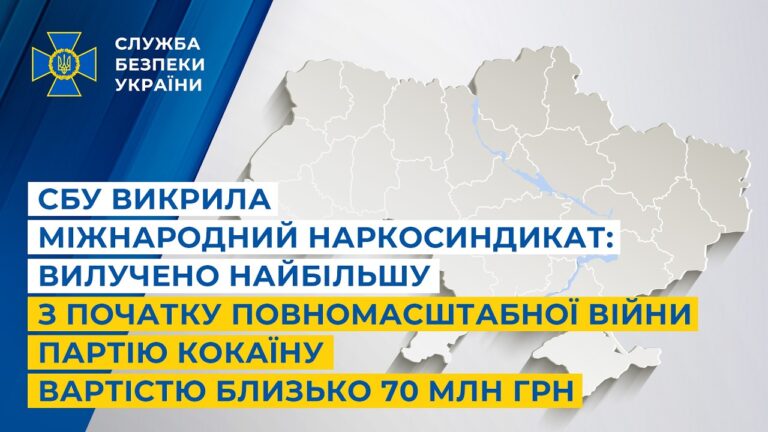 СБУ викрила міжнародний наркосиндикат: вилучено найбільшу з початку повномасштабної війни партію