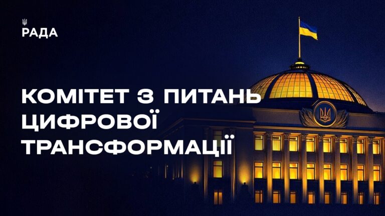 Засідання Комітету з питань цифрової трансформації 18.08.2026