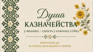 Історія створення унікальної вишитої книги “Душа Казначейства у вишивці – єдність у кожному стібку”