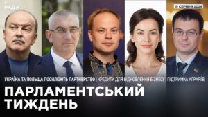 Парламентський тиждень 15.08.2026