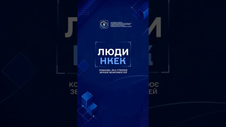 Що стоїть за щоденною роботою НКЕК?