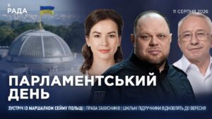 Парламентський день 11.08.2026