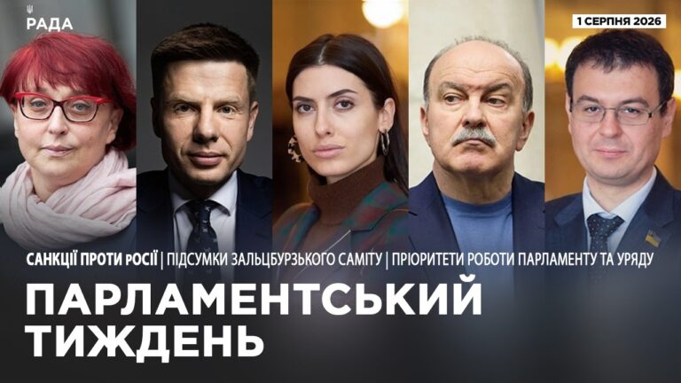 Парламентський тиждень 01.08.2026