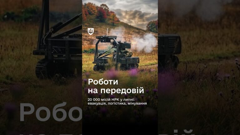 🦾 Роботизація фронту триває.