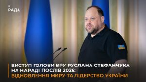 Виступ Голови ВРУ Руслана Стефанчука на Нараді послів 2026: відновлення миру та лідерство України
