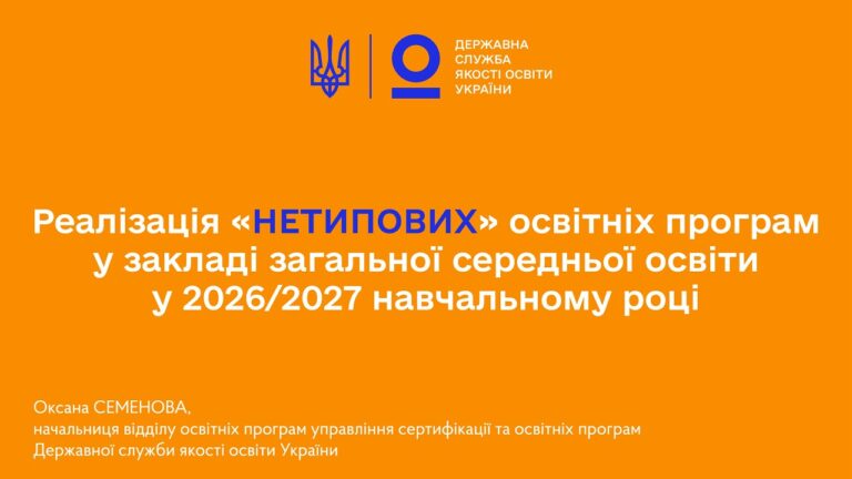 Реалізація «нетипових» освітніх програм у ЗЗСО: вимоги, експертиза та перелік | Оксана Семенова