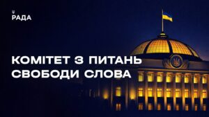 Засідання Комітету з питань свободи слова 18.08.2026