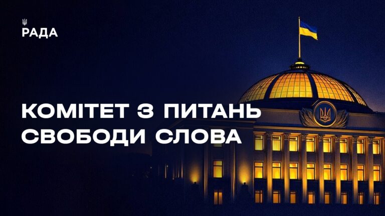 Засідання Комітету з питань свободи слова 18.08.2026