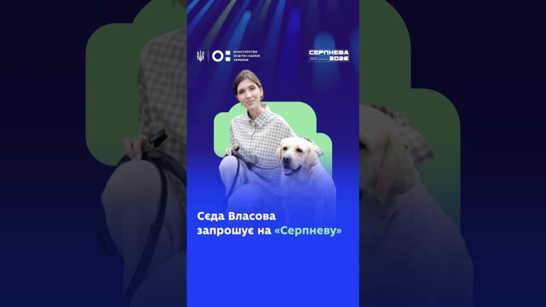 Сєда Власова запрошує на «Серпневу-2026»!