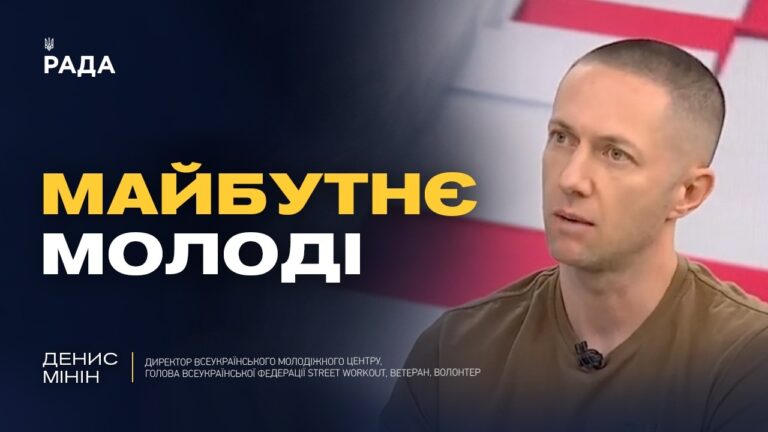 Майбутнє молоді в Україні: виклики та можливості | Денис Мінін