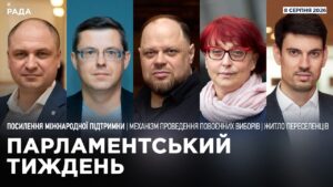 Парламентський тиждень 08.08.2026