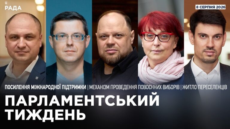 Парламентський тиждень 08.08.2026