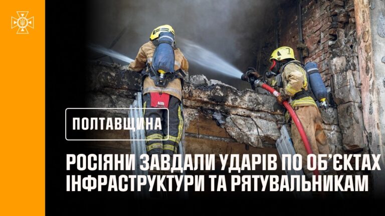 Полтавщина: ворог бив по цивільній інфраструктурі та рятувальниках