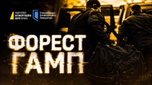 Операція Форест Гамп: викрито схему на 150 млн грн