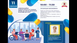 Вебінар “Інформаційна безбар’єрність в умовах війни: як легко доносити важливе до всіх”