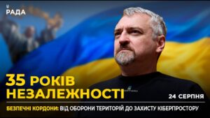 35 РОКІВ НЕЗАЛЕЖНОСТІ: Цифровий суверенітет та Кіберсили України