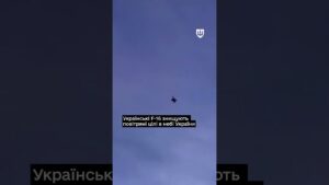 Українські F-16 знищують повітряні цілі в небі України