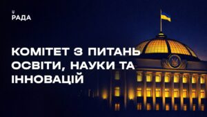 Засідання Комітету з питань освіти, науки та інновацій 12.08.2026