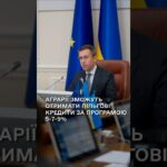 Аграрії зможуть отримати пільгові кредити за програмою 5-7-9%