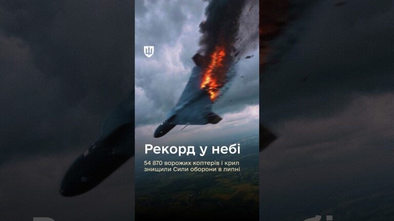 ✅ 54 870 російських дронів приземлено у липні – рекордний результат.