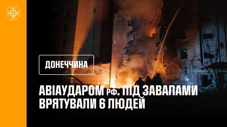 Донеччина.У Краматорську після авіаудару рф рятувальники врятували 6 людей — 1 загиблий,17 поранених