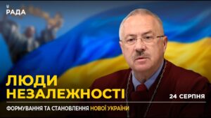 35 РОКІВ НЕЗАЛЕЖНОСТІ: Тяглість державності від Русі та значення Акта Незалежності