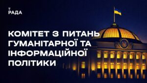 Засідання Комітету з питань гуманітарної та інформаційної політики 04.08.2026