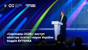 Андрій Бутенко | «Серпнева-2026» | Освіта — справа кожного