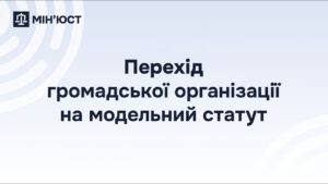 Перехід громадської організації на модельний статут