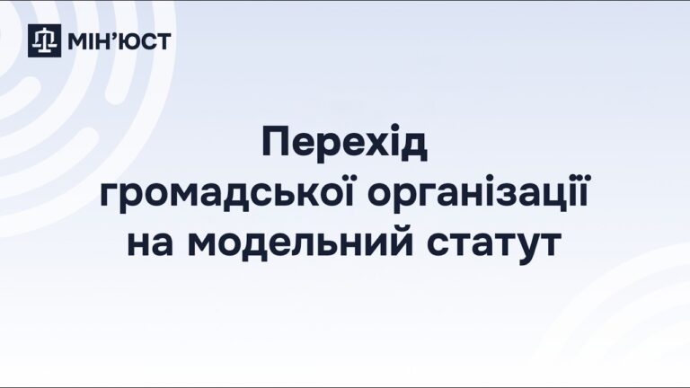 Перехід громадської організації на модельний статут