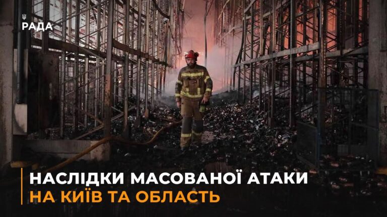 Наслідки масованої атаки на Київ та область