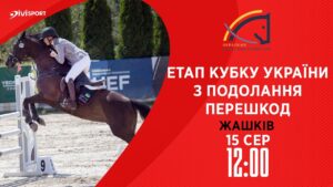 Етап Кубку України з подолання перешкод. Всеукраїнські змагання з кінного спорту