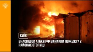 Київ: внаслідок атаки рф виникли пожежі у двох районах столиці
