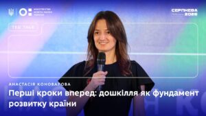 Анастасія Коновалова | «Серпнева-2026» | Перші кроки вперед: дошкілля як фундамент розвитку країни
