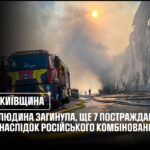 росіяни нанесли масований комбінований удар по Київщині: 1 людина загинула, ще 7 постраждали!